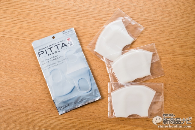 Pitta Mask ピッタ マスク 新星ポリウレタン素材が息苦しさを解消してメガネも曇りにくい おためし新商品ナビ