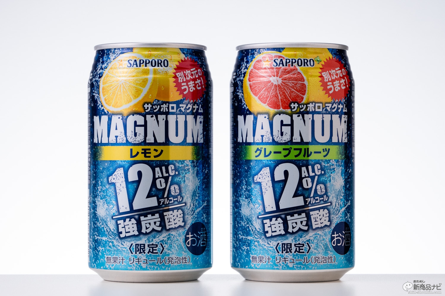 缶チューハイ「ストロング系」がアルコール12％時代に突入！ 『サッポロ マグナム レモン グレープフルーツ』全国発売へ おためし新商品ナビ