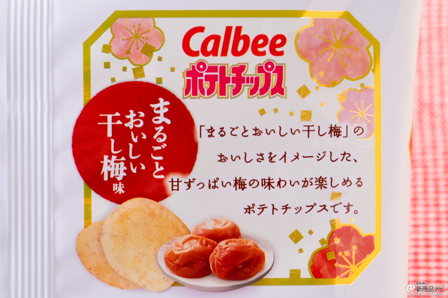 すっぱウマくて目が閉じる カルビー カンロ ポテトチップス まるごとおいしい干し梅味 はコンビニ限定 おためし新商品ナビ