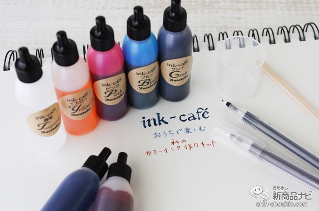 おためし新商品ナビ Blog Archive 長いおうち時間で何する Ink Cafeおうちで楽しむ私のカラーインク 作りキット で自分だけの色を作ってみよう