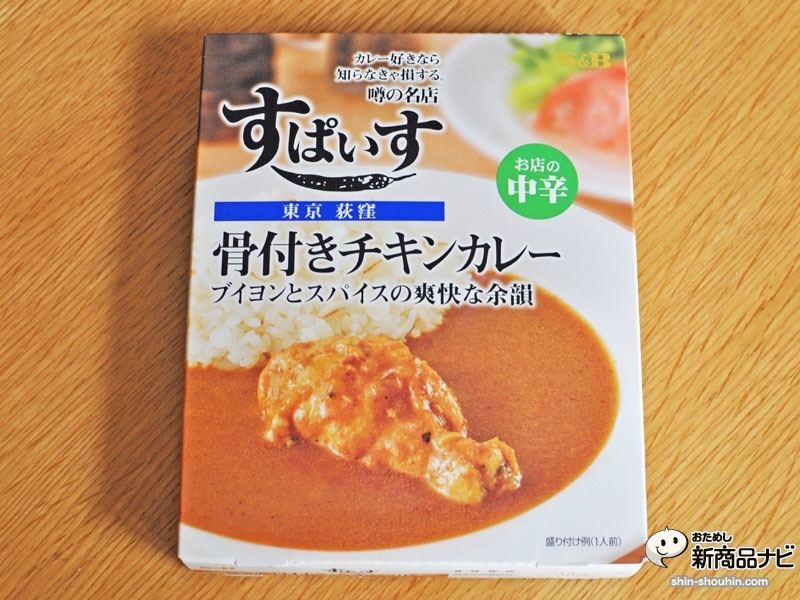 おためし新商品ナビ Blog Archive エスビー 東京荻窪すぱいす骨付きチキンカレー