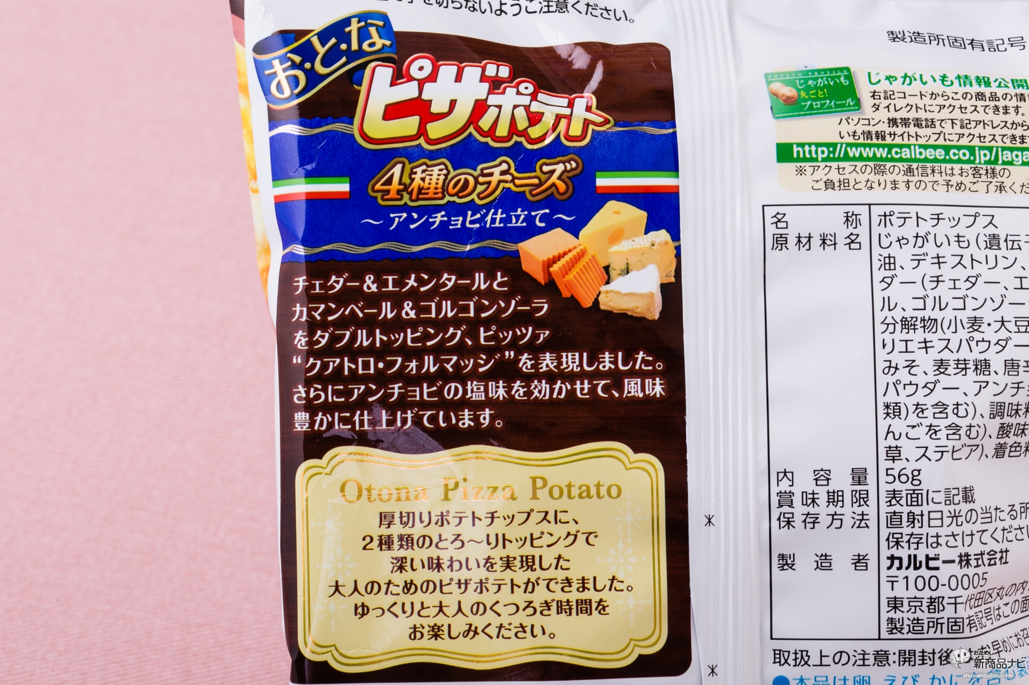 おためし新商品ナビ Blog Archive お と なピザポテトの新作 4種のチーズ アンチョビ仕立て は しょっぱさが効いたお 酒に合うポテチ