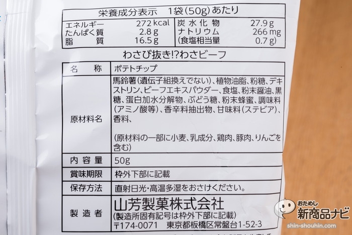 おためし新商品ナビ » Blog Archive » ウソから出た真実！？『わさび抜き！？わさビーフ』は、本当に辛さゼロのポテトチップスだった！