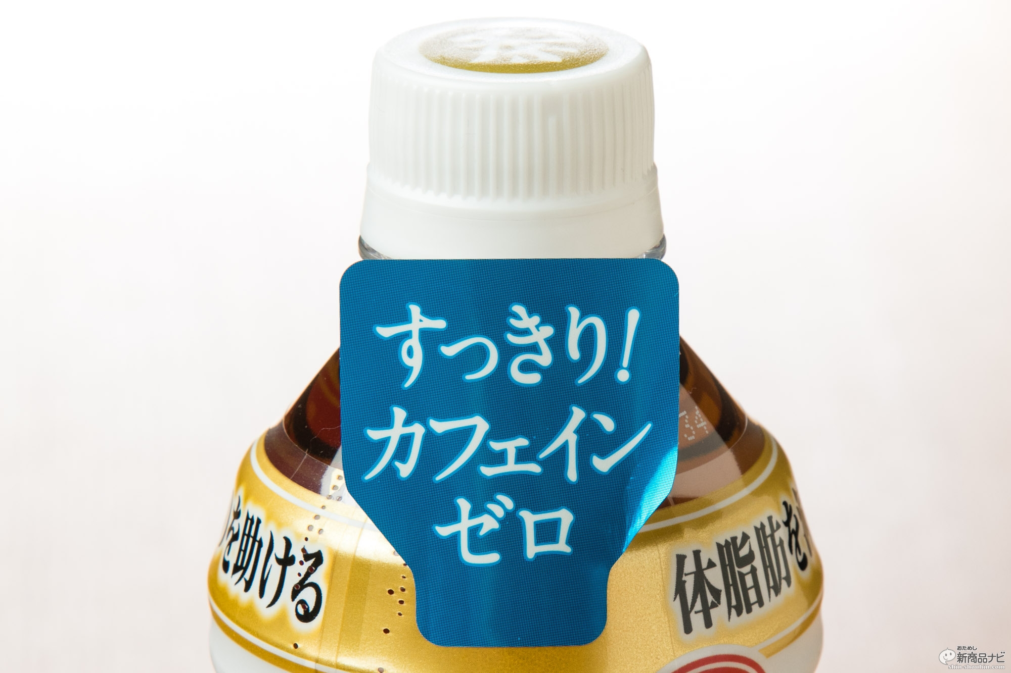 おためし新商品ナビ Blog Archive 特茶カフェインゼロ 体脂肪を減らすトクホ機能茶がデカフェ と思ったら これ そもそも麦茶 なのでは