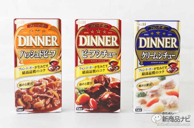 おためし新商品ナビ » Blog Archive » エスビー食品『フォン・ド・ボー ディナー シリーズ』がさらに美味しく！  最高品質のコクとスパイスの余韻を味わおう