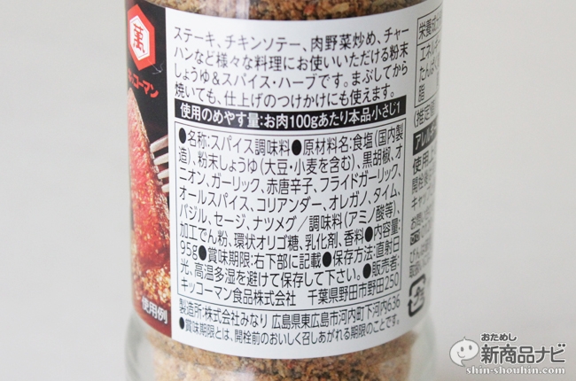 おためし新商品ナビ » Blog Archive » お肉のためのスパイスミックス『ステーキしょうゆ 粉末しょうゆ＆スパイス』であなたも料理上手！