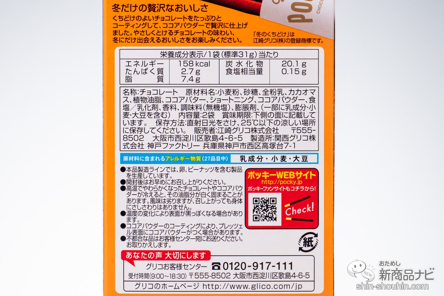 おためし新商品ナビ » Blog Archive » 冬季限定『冬のくちどけポッキー』はミルクチョコふんわりとろけるムース感！