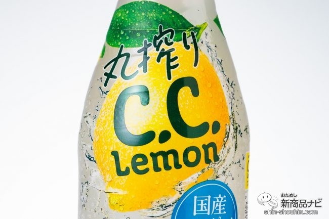 おためし新商品ナビ Blog Archive レモン味 丸搾りc C レモン 国産レモン果皮のしゃれた苦味がアクセントで大人感激