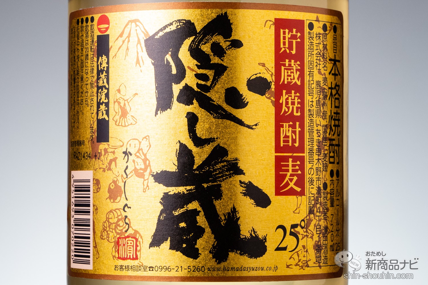 おためし新商品ナビ » Blog Archive » 発売25周年の2019年に「Best of Shochu」となった本格麦焼酎『隠し蔵 』。樽の甘い香りの魅力と歌手・故河島英五氏との物語