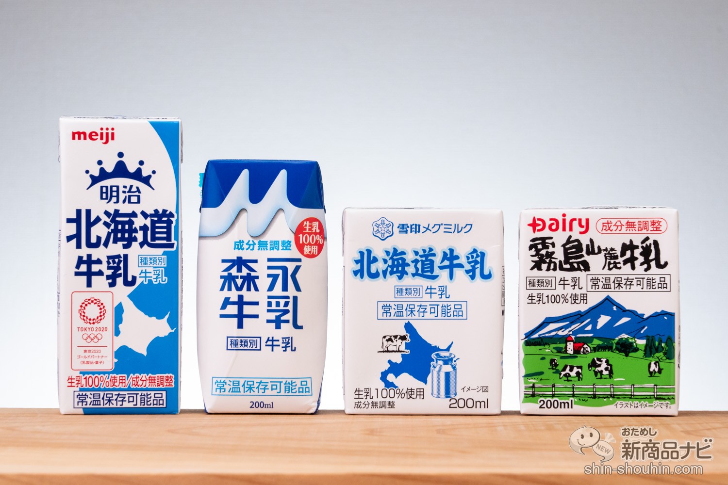 【ロングライフ牛乳特集】常温保存ができる牛乳って？ 普通の牛乳と味の違いはあるのか4種類を飲み比べてみた おためし新商品ナビ