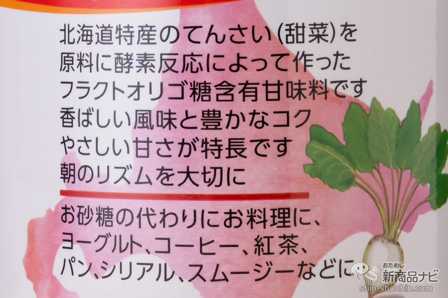 おためし新商品ナビ » Blog Archive » 香ばしい風味とコクのある甘さでヘルシー！ 『北海道 てんさいオリゴ黒』が新発売！