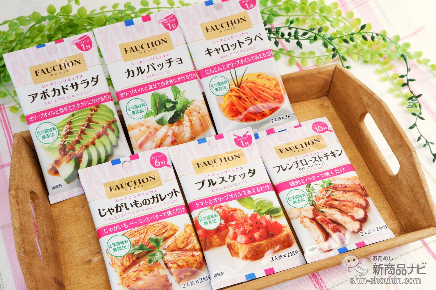 おためし新商品ナビ » Blog Archive » 『FAUCHONシーズニング』で美食ブランドの味わいをおうちで簡単に楽しもう！