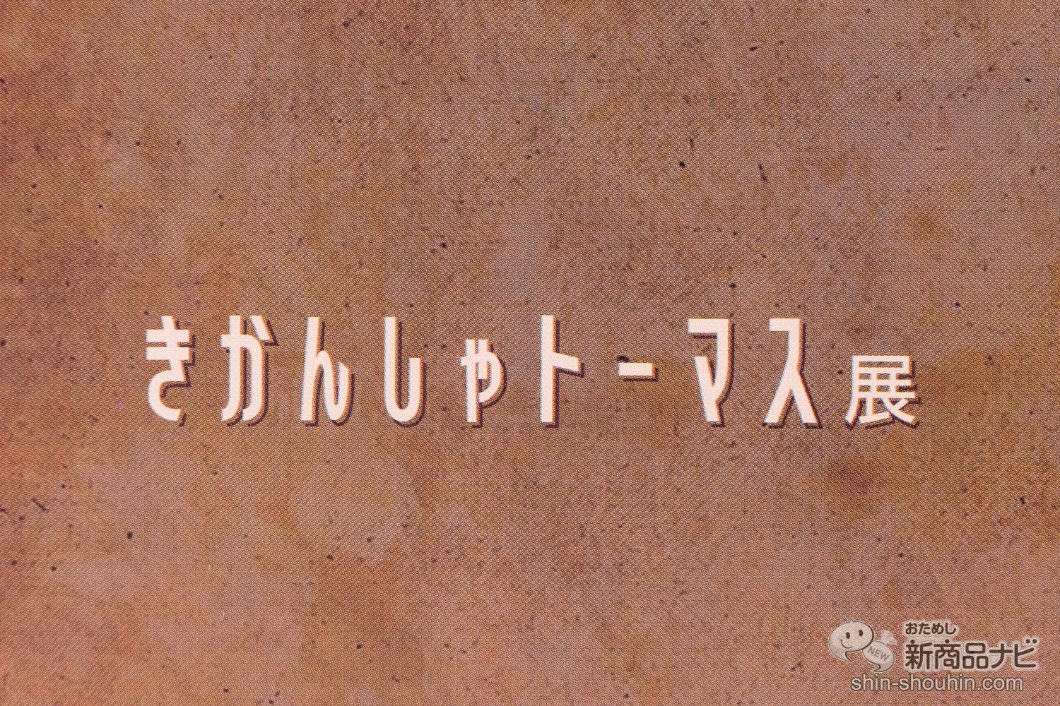 おためし新商品ナビ Blog Archive トーマスファン必見 会場限定 きかんしゃトーマス展 オリジナルグッズ おすすめの2点をご紹介