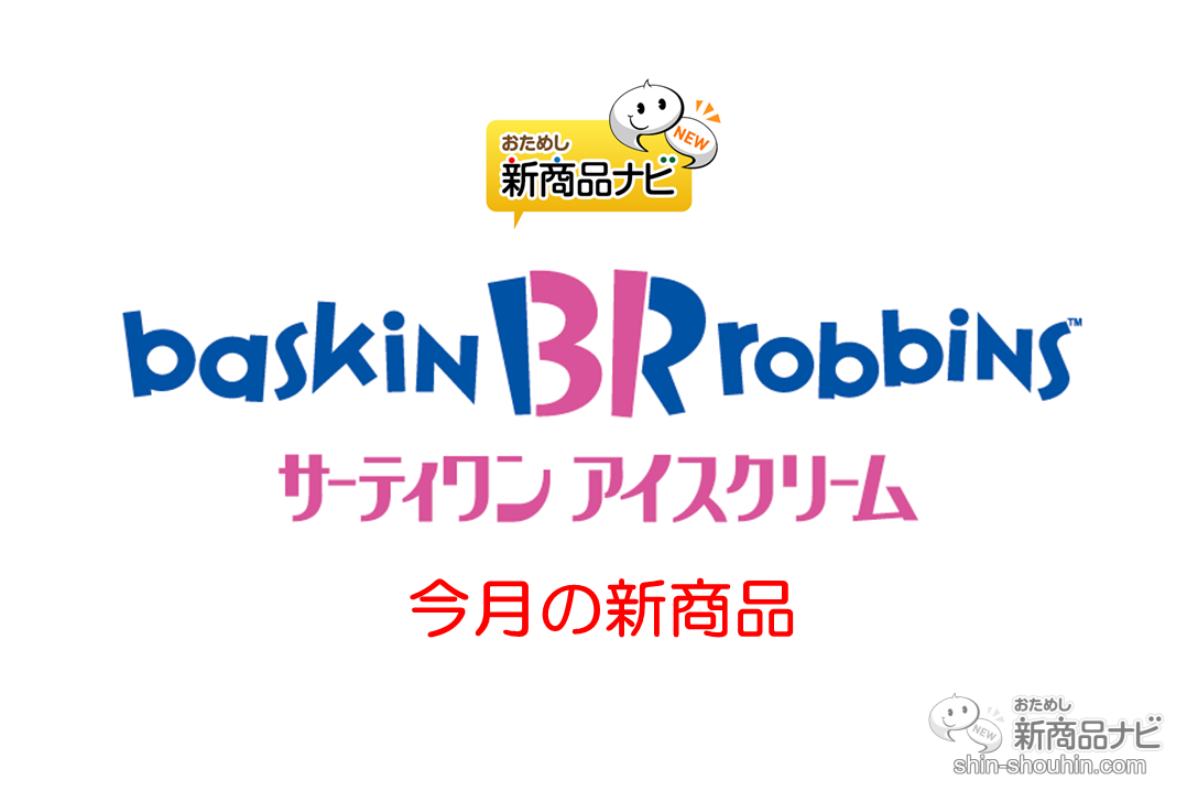 おためし新商品ナビ Blog Archive サーティワン アイスクリーム 今月の新商品 21年3月10日付 オリジナルアイスケーキが作れる 31 デコケーキ カラフル ポップ や 韓国 で人気のアーモンド菓子をイメージした ハッピーバターアーモンド