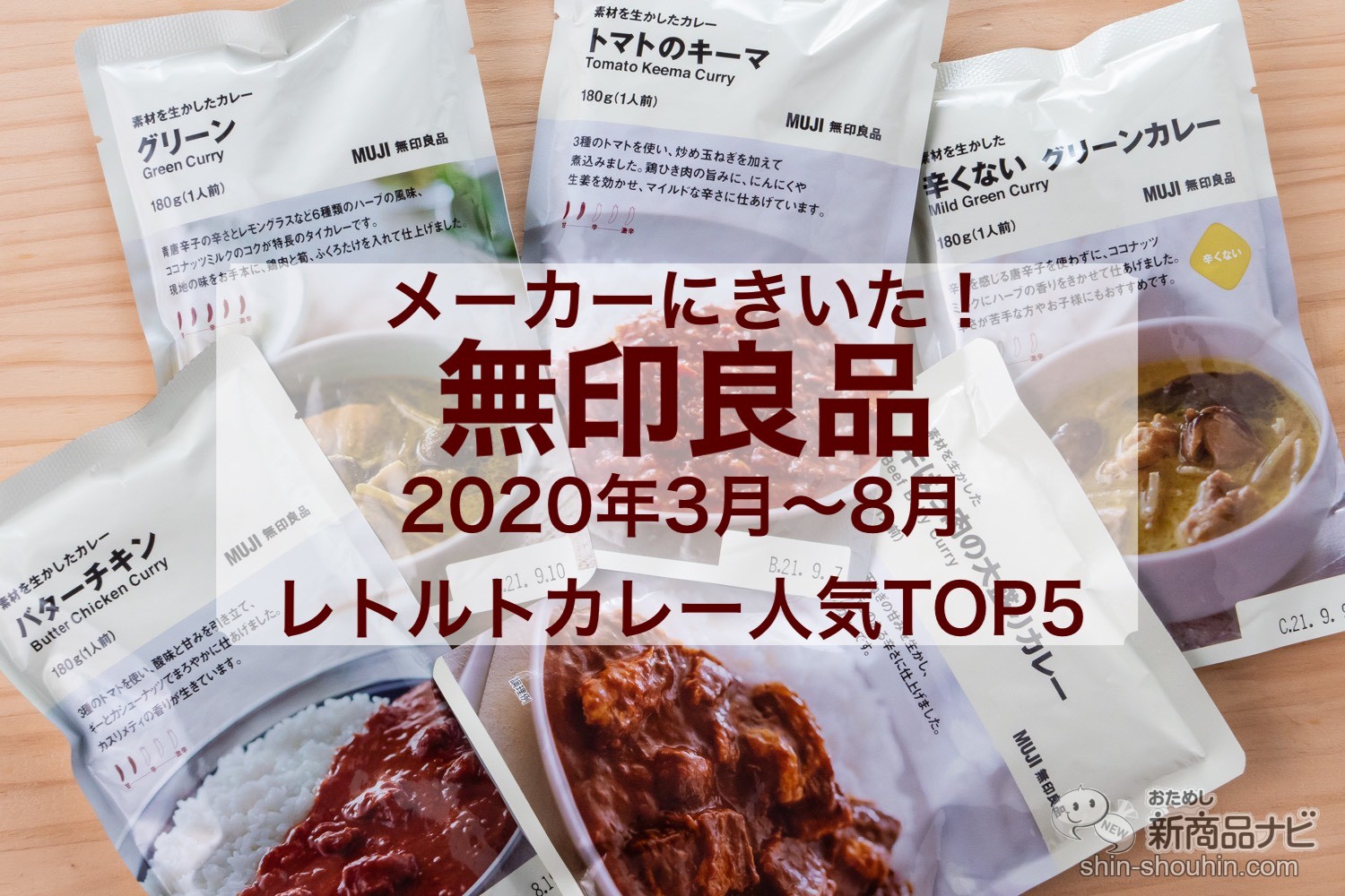 おためし新商品ナビ » Blog Archive » 【無印良品】レトルトカレー人気