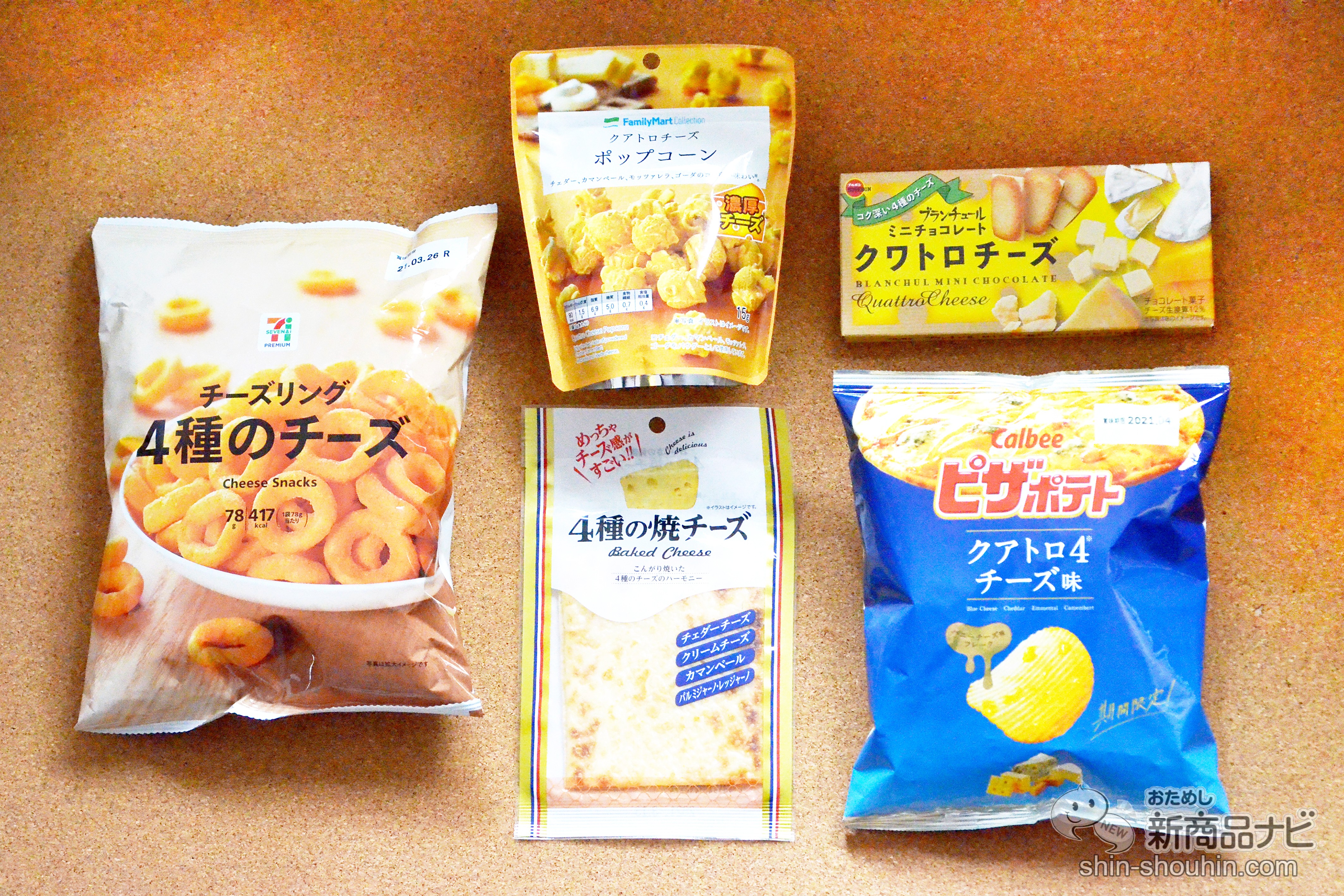 おためし新商品ナビ Blog Archive 4種のチーズ コンビニで買えるクアトロチーズ菓子大集合 ピザポテト ブランチュール ポップコーン チーズリング 焼チーズ