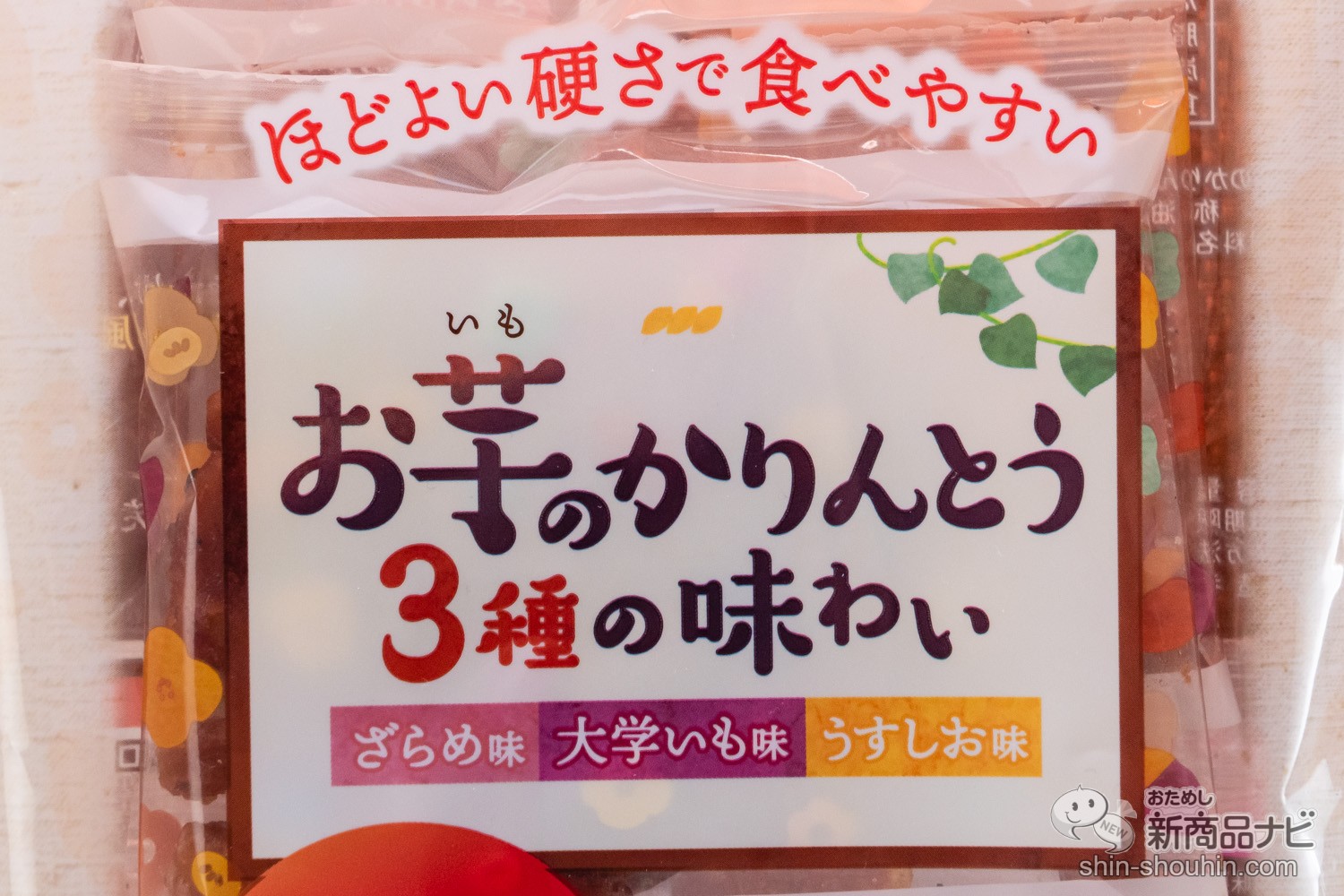 おためし新商品ナビ » Blog Archive » 豊かなさつまいもの風味！ 食べ切りサイズの小袋が嬉しい『お芋のかりんとう』が新登場！