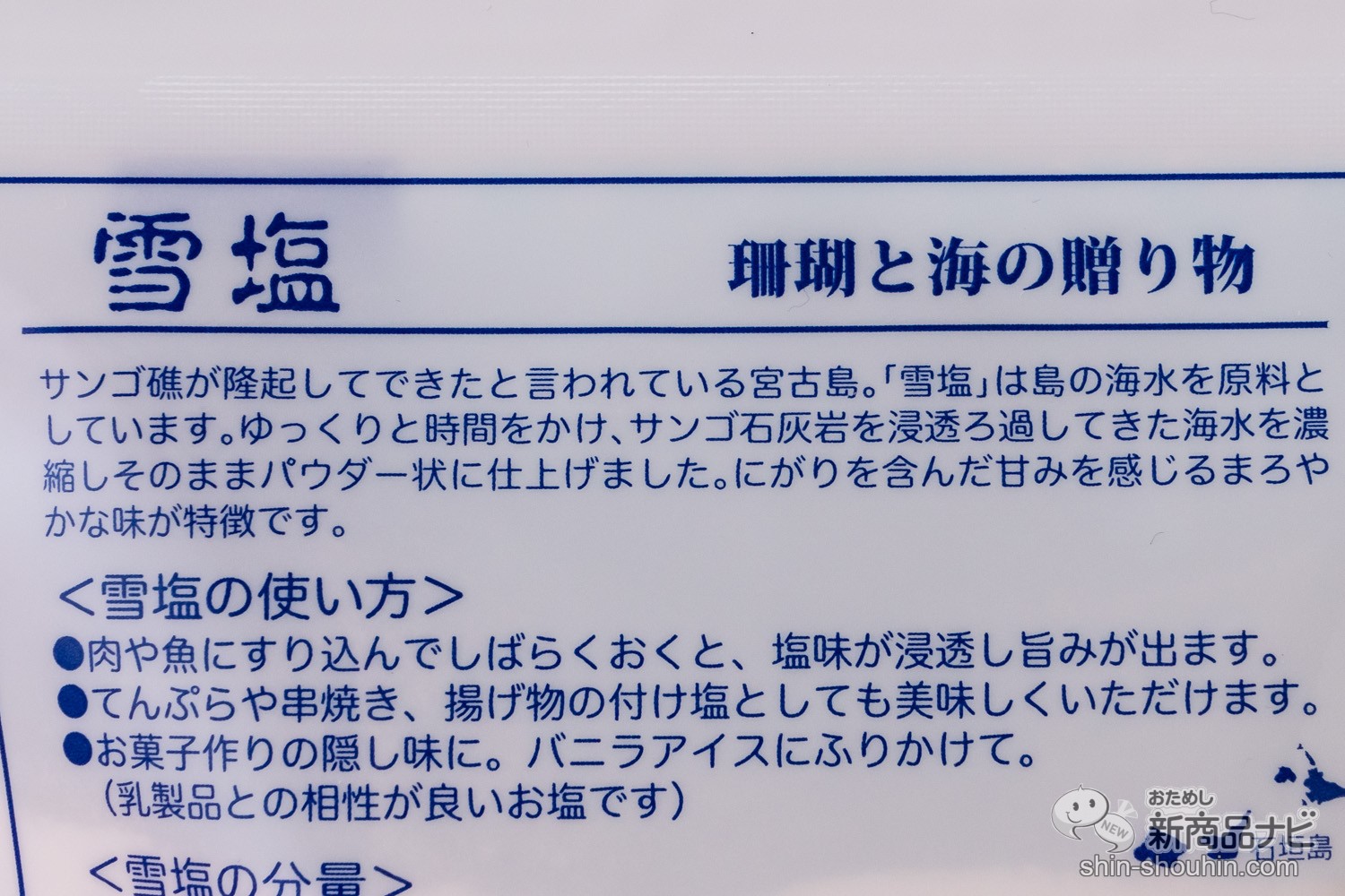 おためし新商品ナビ » Blog Archive » おうち時間の食事をさらに美味しく！宮古島の海から生まれた『雪塩』で日々のおつまみも上級の味