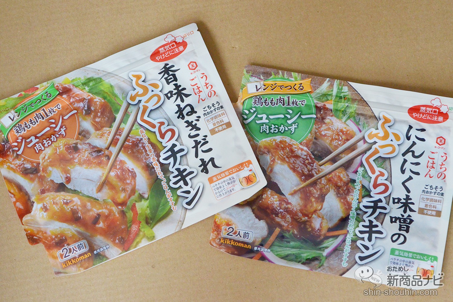 おためし新商品ナビ » Blog Archive » 鶏肉を入れて、レンジで加熱するだけ！キッコーマン『うちのごはん 肉おかずの素 シリーズ』で簡単・楽早にごちそう”肉おかず”が完成！