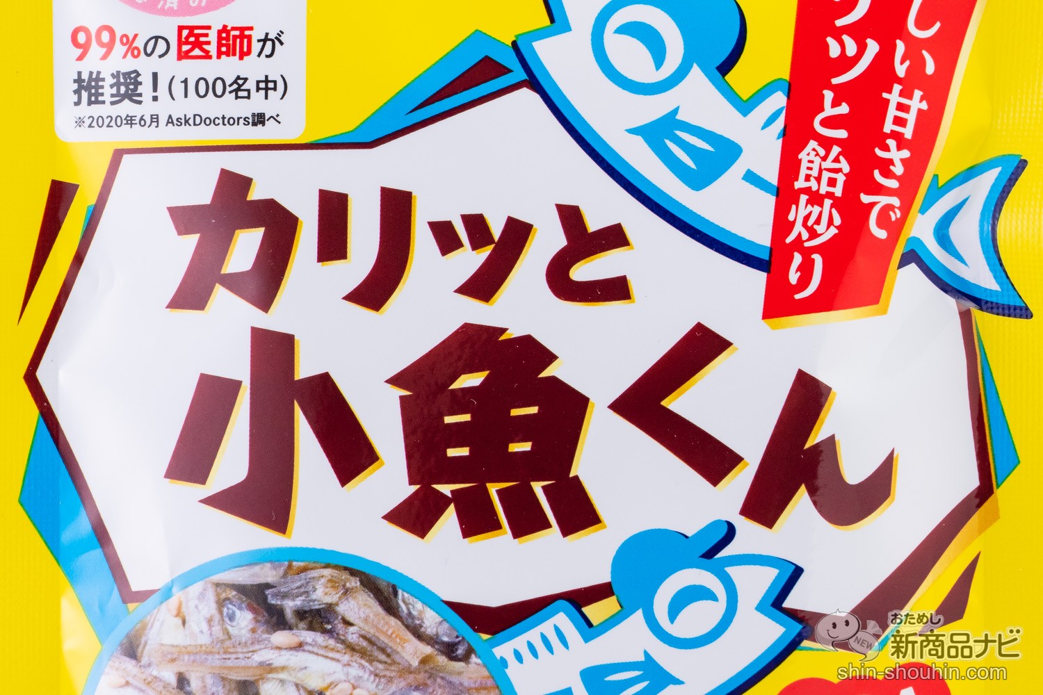 甘くて食べやすい！ 煮干しの栄養をまるごと食べられる『カリッと