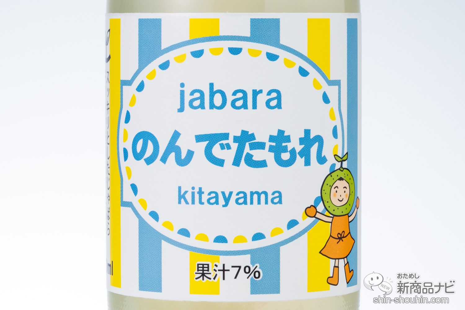 おためし新商品ナビ » Blog Archive » 幻の果実 ”じゃばら” を使用!? 夏にピッタリな柑橘系ドリンク『のんでたもれ』を堪能してみた！  お中元や手土産にも◎