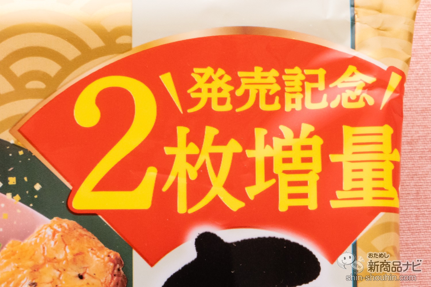 おためし新商品ナビ » Blog Archive » 素材の旨みがクセになる！ 生まれ変わった三幸製菓の『おかき餅』はつい手が伸びるやみつきの美味しさ！