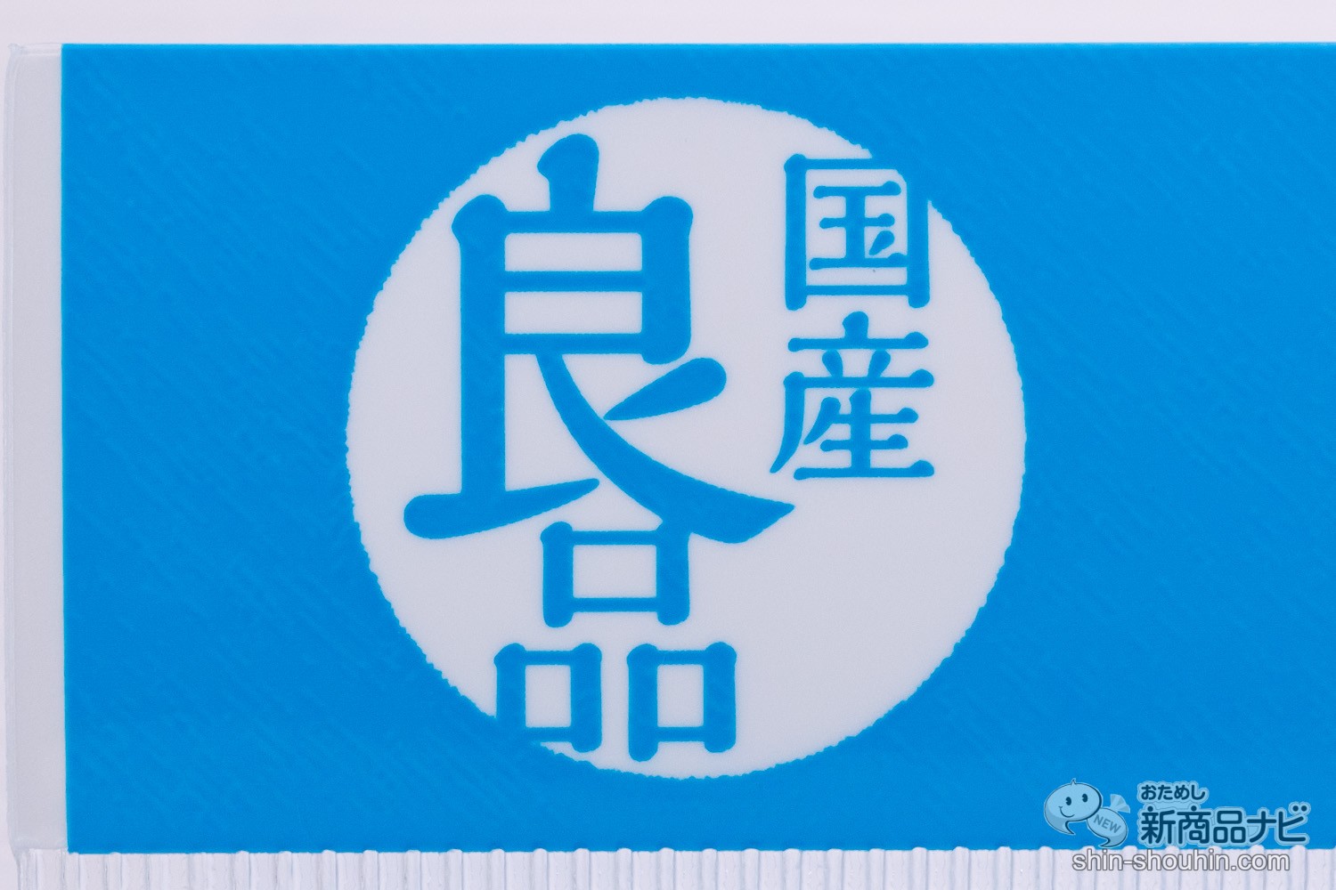 おためし新商品ナビ » Blog Archive » 個包装で衛生的！持ち運びにも便利な綿棒『国産良品シリーズ』でお気に入りの1本を見つけよう！