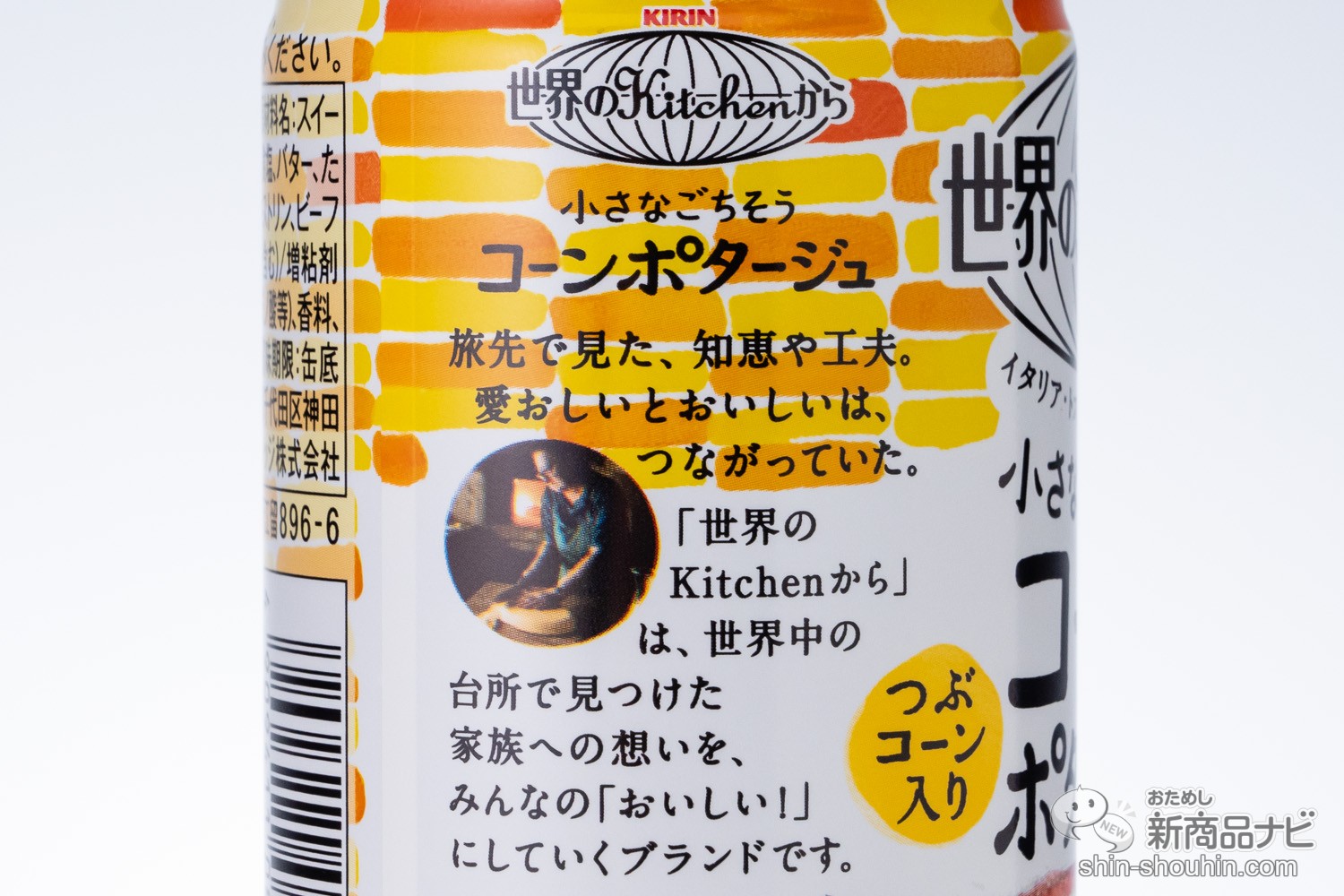 おためし新商品ナビ » Blog Archive » 『キリン 世界のKitchenから 小さなごちそう コーンポタージュ 』はイタリア「ポレンタ」から生まれた冬のホット飲料