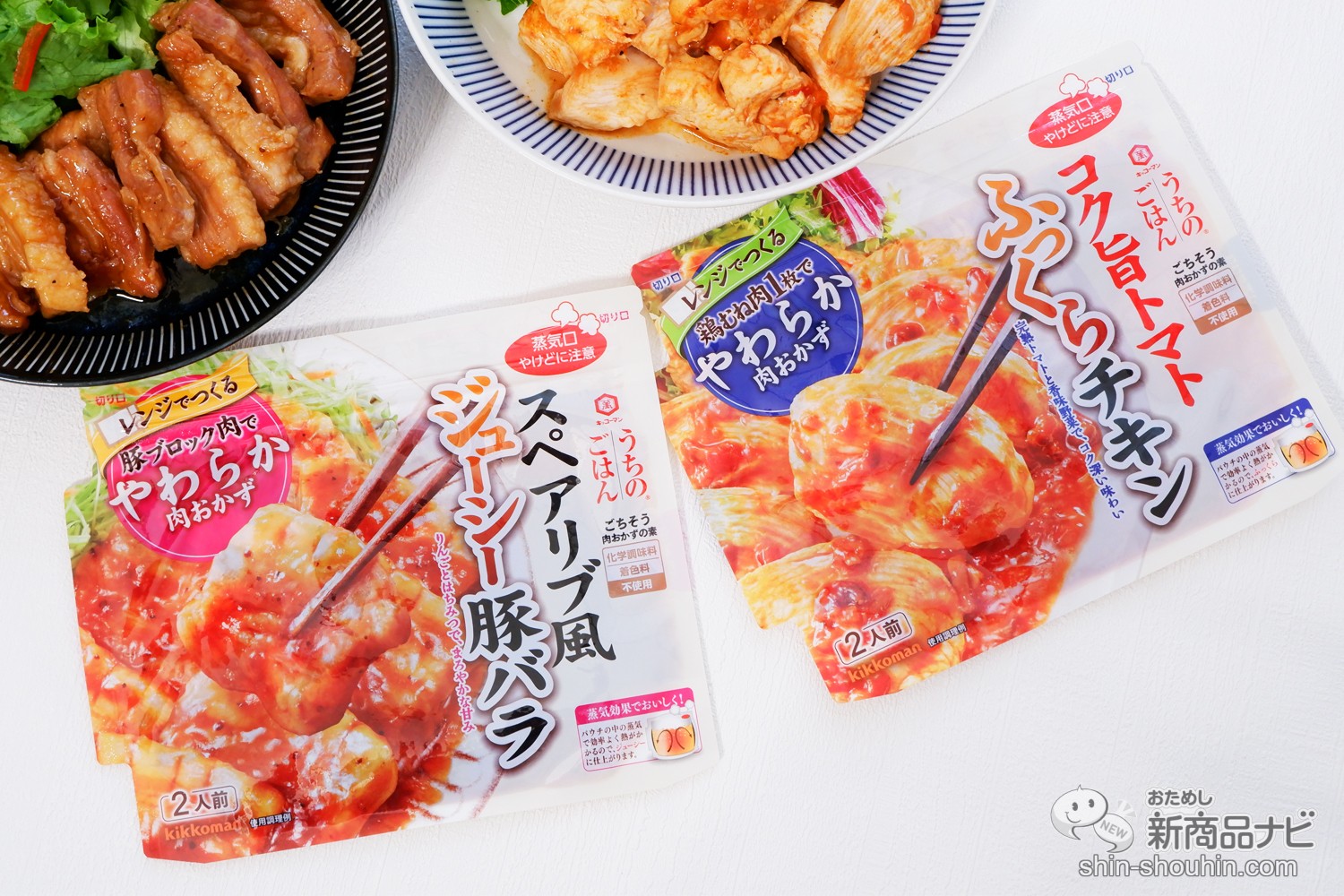 おためし新商品ナビ » Blog Archive » 電子レンジで激ウマ肉料理！ キッコーマン『うちのごはん 肉おかずの素』に新たに２商品が仲間入り！