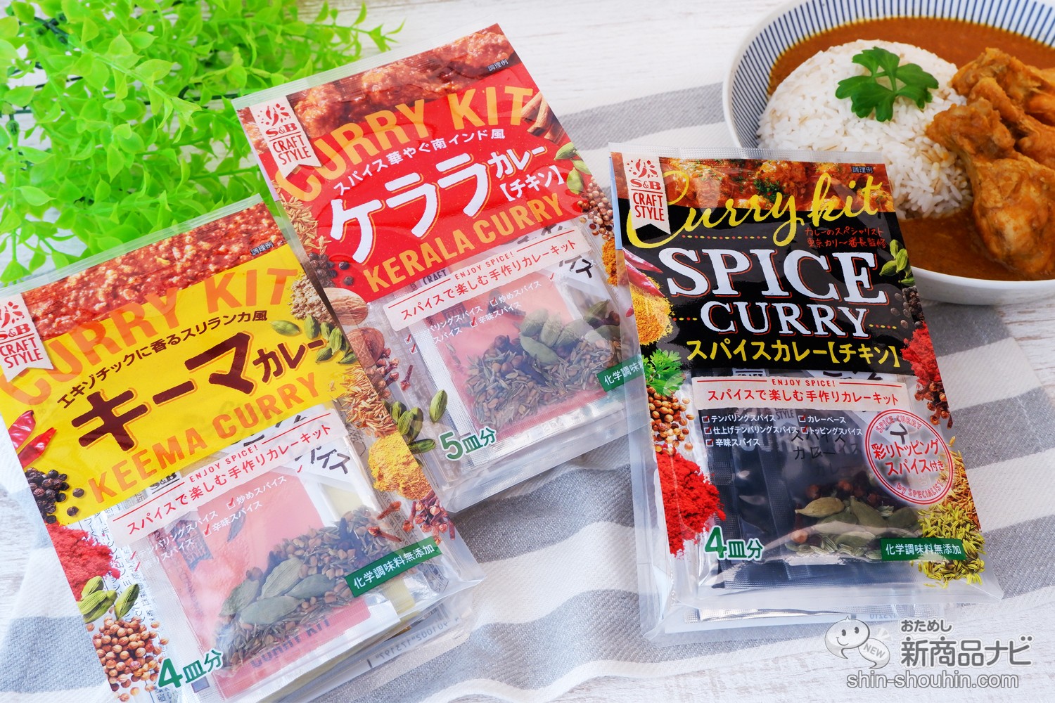 おためし新商品ナビ » Blog Archive » 本格派！ スパイスで楽しむカレーキット『Su0026B CRAFT STYLE』で絶品カレーを作ろう！