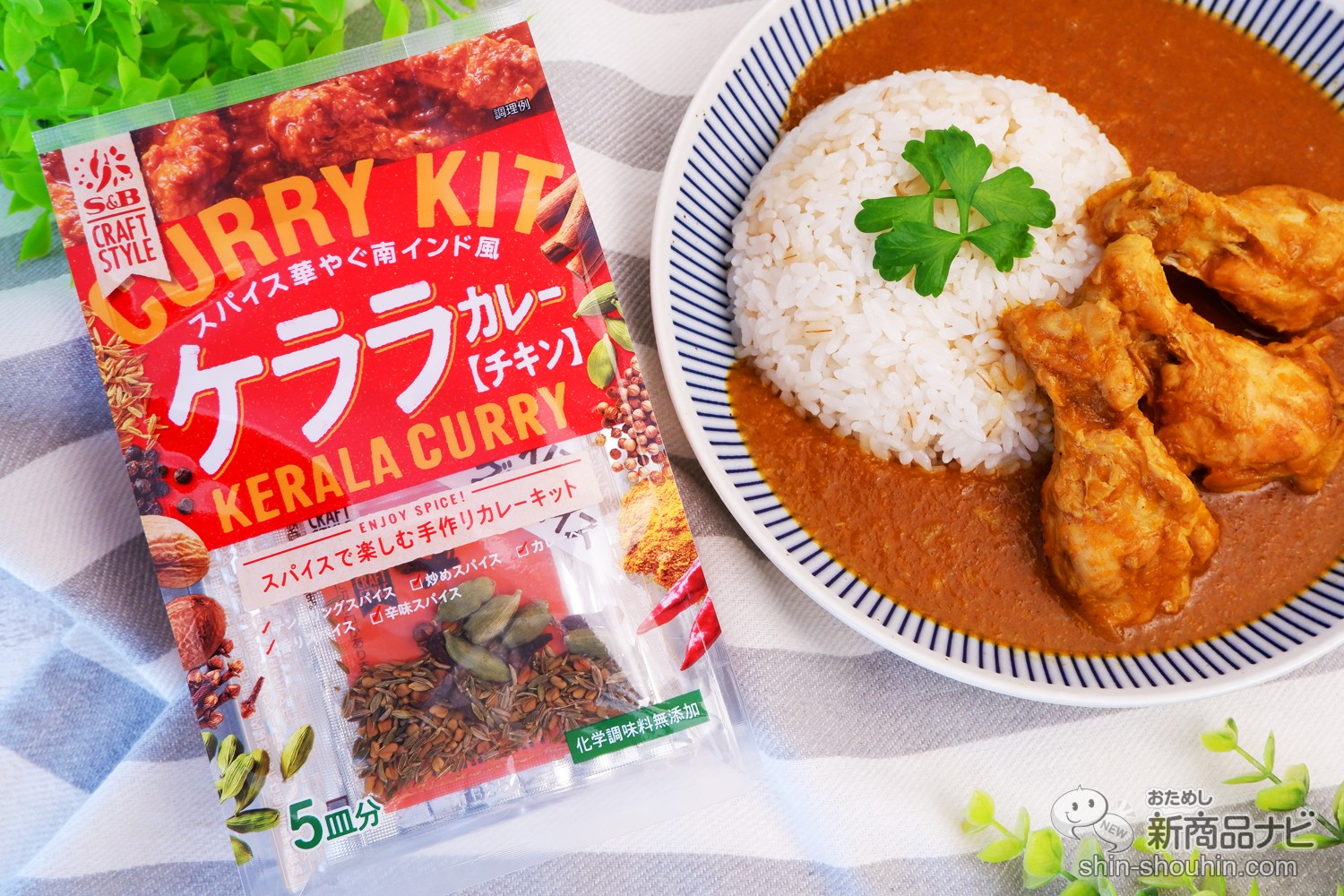 おためし新商品ナビ » Blog Archive » 本格派！ スパイスで楽しむカレーキット『SB CRAFT STYLE』で絶品カレーを作ろう！