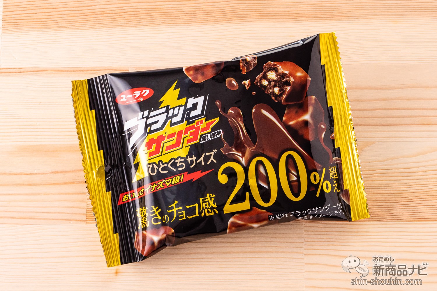 おためし新商品ナビ » Blog Archive » 【リニューアル】さらにチョコ感パワーアップ⁉︎ 『ブラックサンダーひとくちサイズ』の200％超えの チョコ感を確かめてみた！