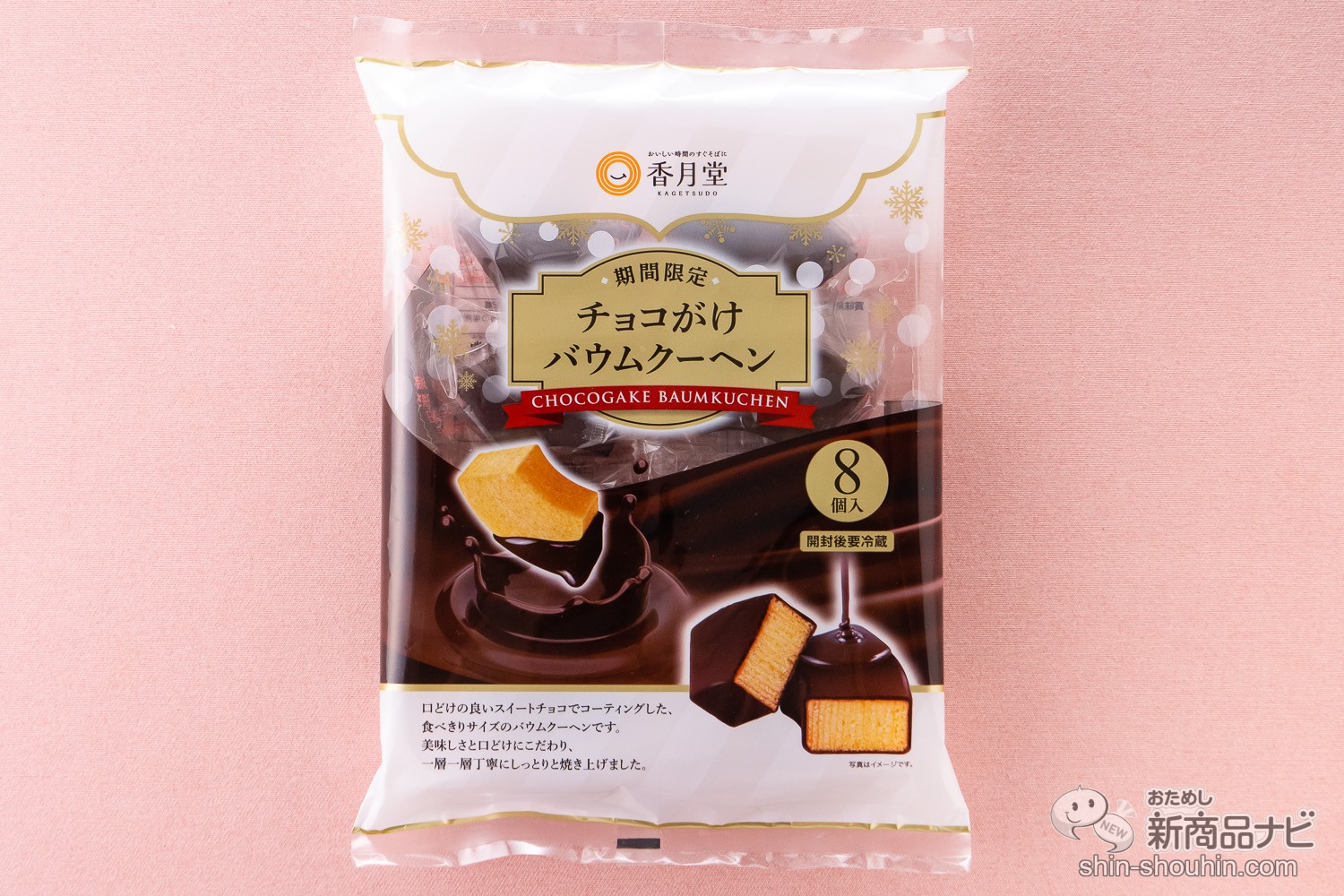 香月堂チョコがけバウムクーヘン - 菓子