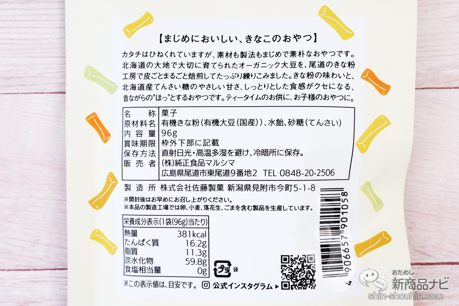 おためし新商品ナビ » Blog Archive » オーガニック素材にこだわった素朴なおやつ『ひねくれきなこ』をおうちカフェに