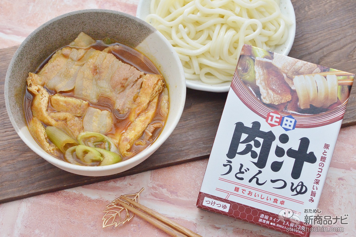 1人でも家族でも！ 『＜麺でおいしい食卓＞ 肉汁うどんつゆ』を