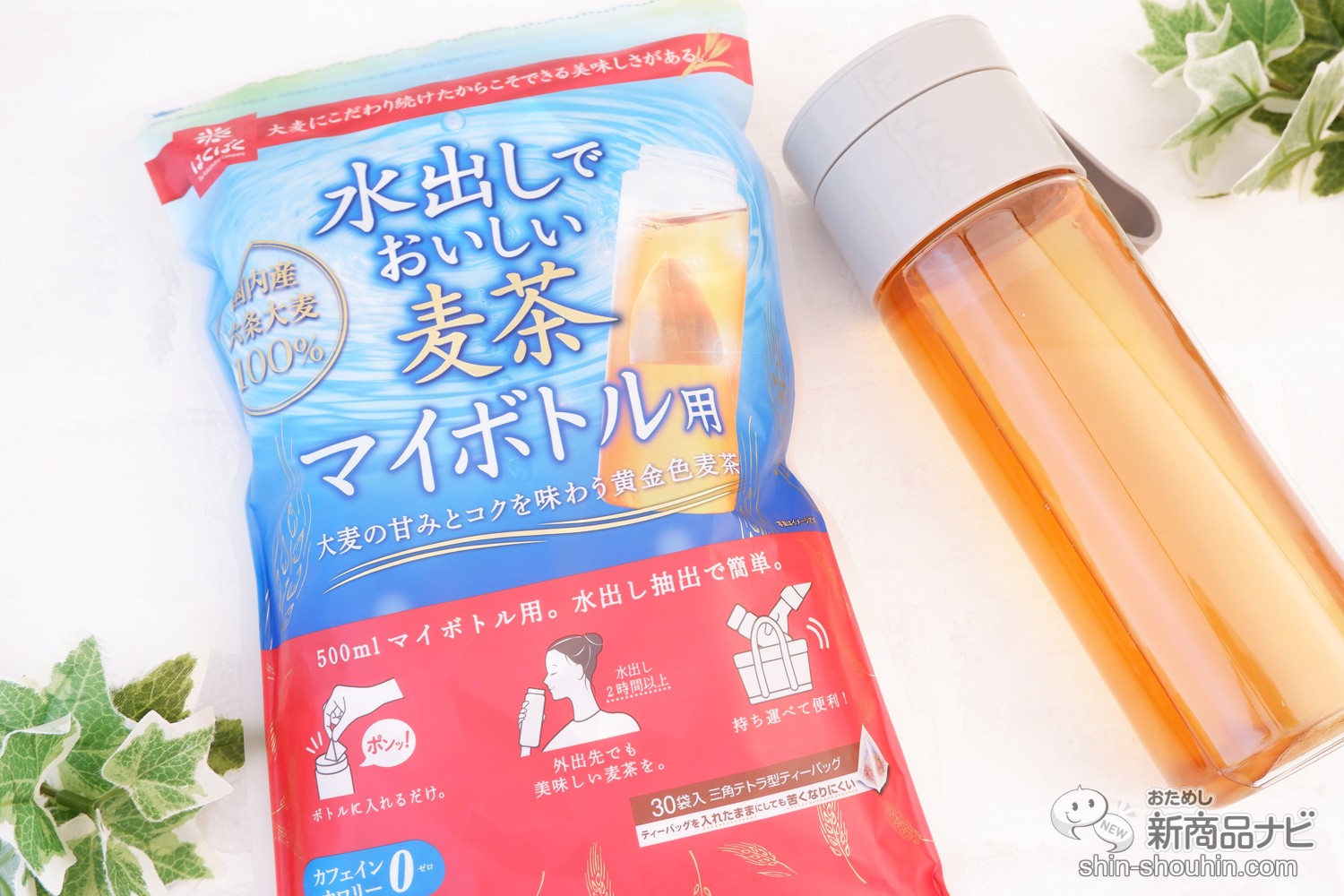 おためし新商品ナビ » Blog Archive » 国産六条大麦100％使用『水出しでおいしい麦茶マイボトル用』はポンと入れるだけで手軽に麦茶作り