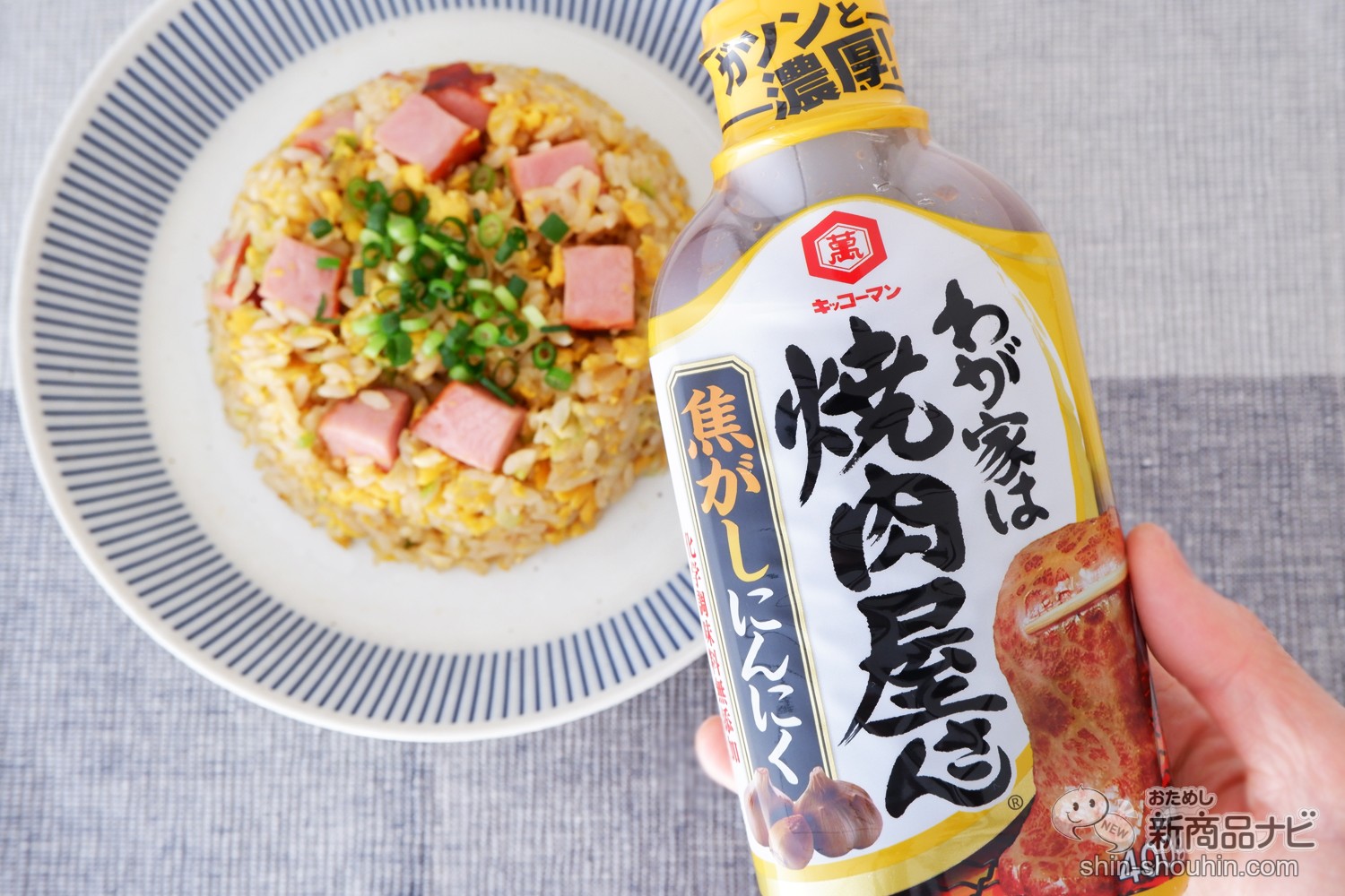 おためし新商品ナビ » Blog Archive » ガツンと濃厚なおいしさ！ キッコーマン『わが家は焼肉屋さん 焦がしにんにく 』で本格チャーハンを手軽に作ろう