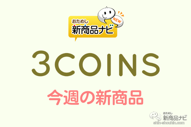 おためし新商品ナビ » Blog Archive » 【3COINS（スリーコインズ）2022年7月4日新商品】『みじん切りはさみ』『 スタンド付きドリンクサーバー』『キャンバスビッグバッグ』など