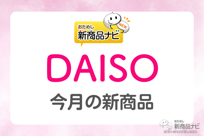 おためし新商品ナビ » Blog Archive » 【DAISO（ダイソー）9月新商品】『しましまぐるぐるシリーズ』『旅する洗濯ネット』『大人のおむつ用  消臭袋』など