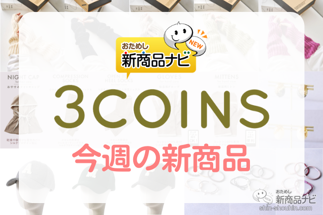 おためし新商品ナビ » Blog Archive » 【3COINS（スリーコインズ）今週