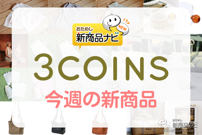 おためし新商品ナビ » Blog Archive » 【3COINS（スリーコインズ）今週