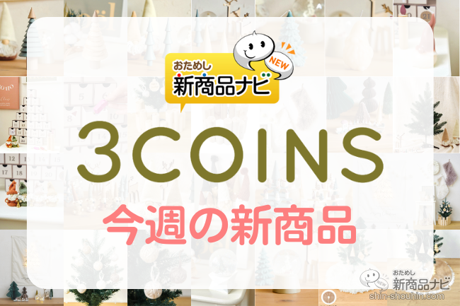 おためし新商品ナビ » Blog Archive » 【3COINS（スリーコインズ）今週の新商品第4弾！】「Holly Jolly」シリーズから『 クリスマスツリー』『サンタオーナメント4個セット』『スノードーム』など