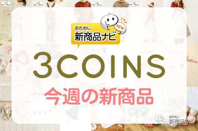 おためし新商品ナビ » Blog Archive » 【2022年11月3COINS