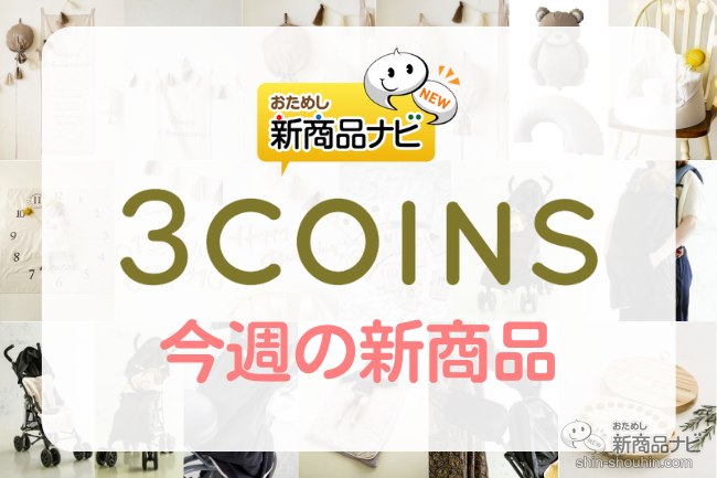 おためし新商品ナビ » Blog Archive » 【3COINS（スリーコインズ）今週