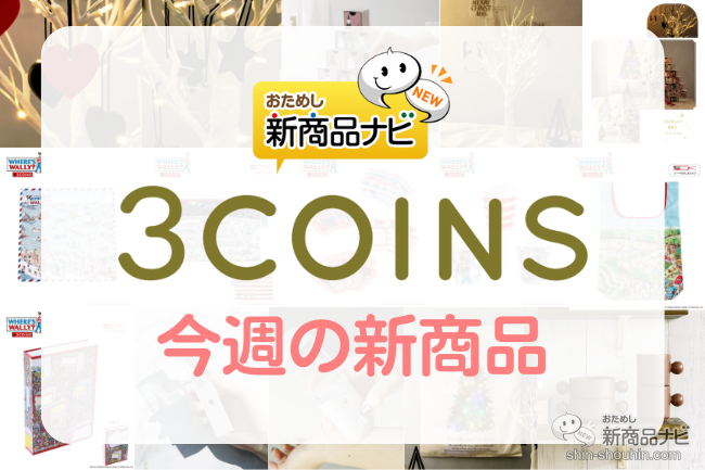 おためし新商品ナビ » Blog Archive » 【3COINS（スリーコインズ）今週