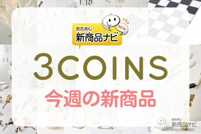 おためし新商品ナビ » Blog Archive » 【3COINS（スリーコインズ）今週