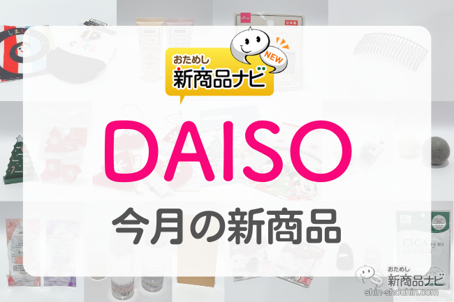 おためし新商品ナビ » Blog Archive » 【DAISO（ダイソー）11月発売新商品第1弾】『しましまぐるぐるシリーズ』『フレグランス  ネイルオイル』『クリスマス 装飾インテリア』など