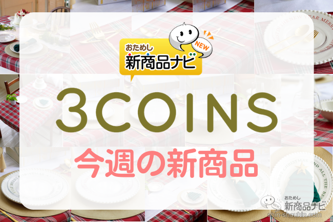 おためし新商品ナビ » Blog Archive » 【3COINS（スリーコインズ）今週