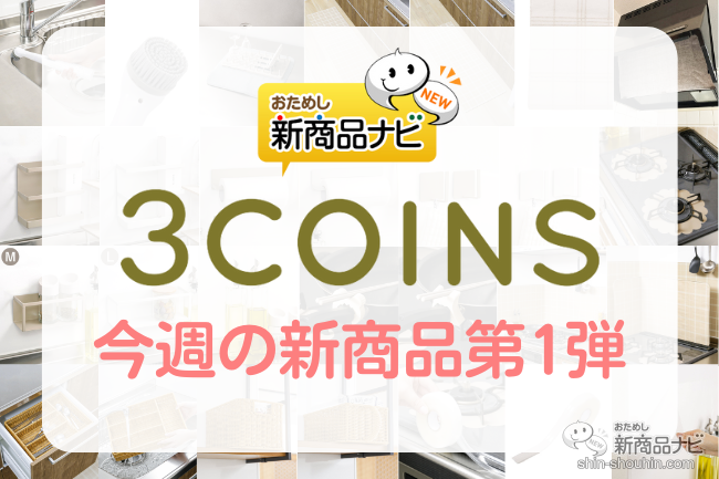 おためし新商品ナビ » Blog Archive » 【2022年12月3COINS（スリー