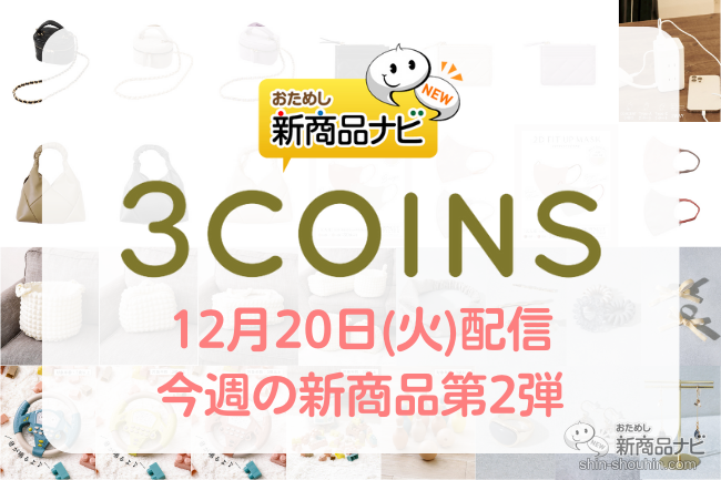 おためし新商品ナビ » Blog Archive » 【2022年12月3COINS（スリー